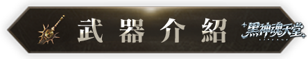 武器介紹