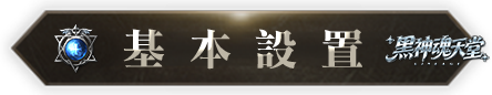 遊戲設置