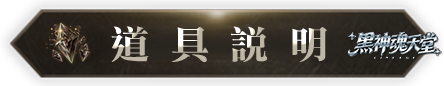 道具說明