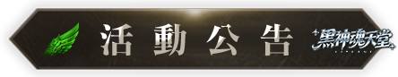 活動公告
