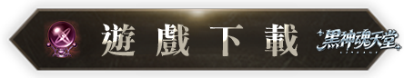 遊戲下載