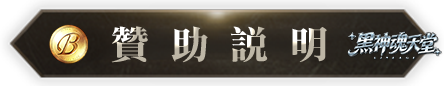 贊助說明