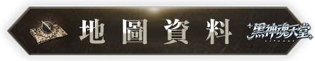 地圖資料