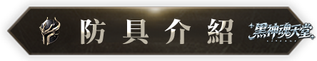 防具介紹